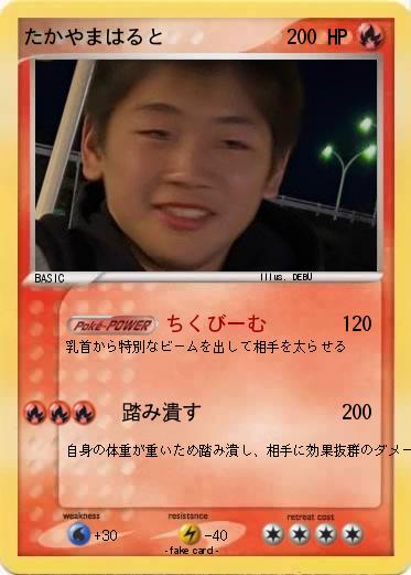 Pokemon たかやまはると