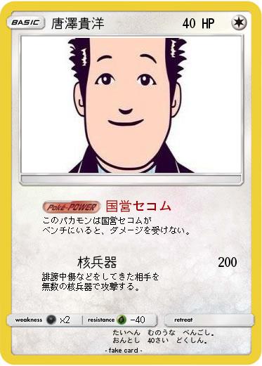 Pokemon 唐澤貴洋