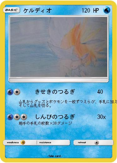 Pokemon ケルディオ