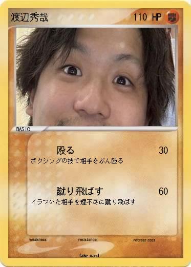 Pokemon 渡辺秀哉