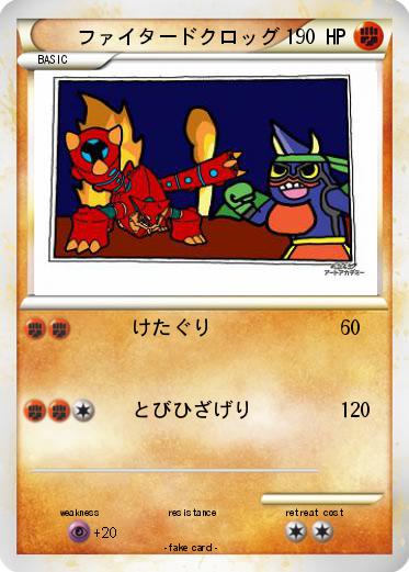 Pokemon ファイタードクロッグ