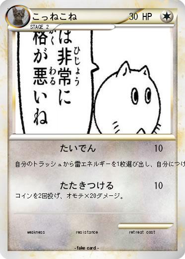 Pokemon こっねこね