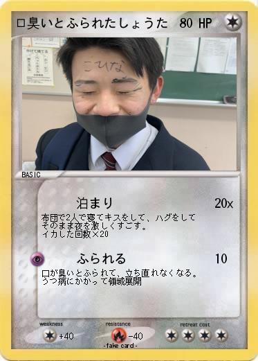 Pokemon 口臭いとふられたしょうた