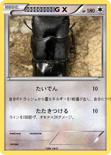 Pokemon スマトラオオヒラタG X