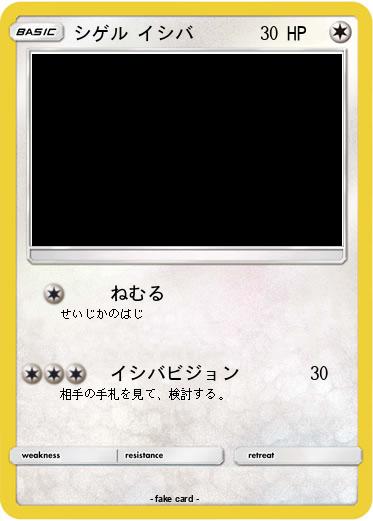 Pokemon シゲル イシバ