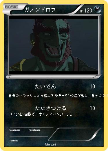 Pokemon ガノンドロフ
