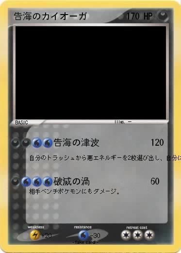 Pokemon 告海のカイオーガ