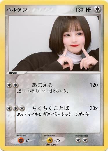 Pokemon ハルタン