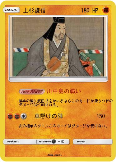 Pokemon 上杉謙信