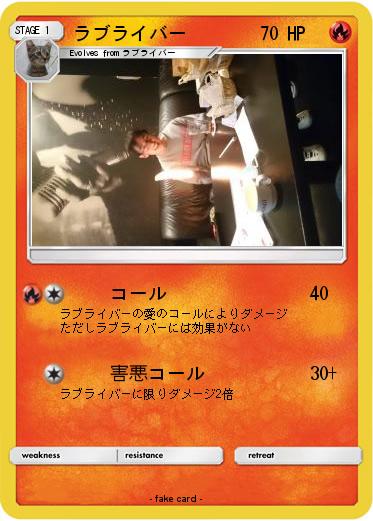 Pokemon ラブライバー