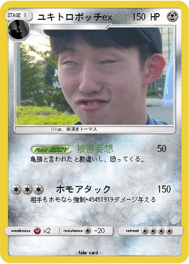 Pokemon ユキトロボッチex