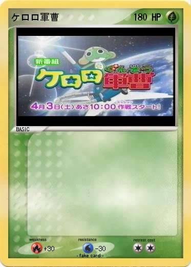 Pokemon ケロロ軍曹