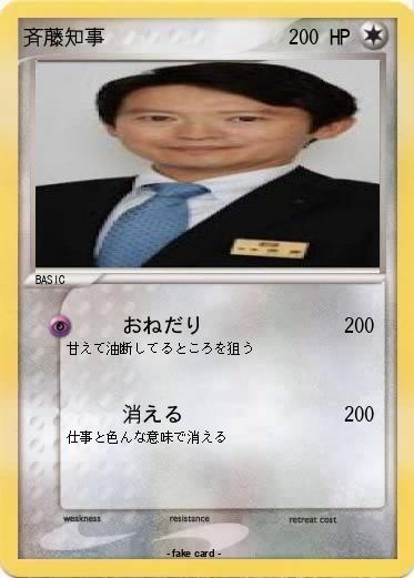 Pokemon 斉藤知事