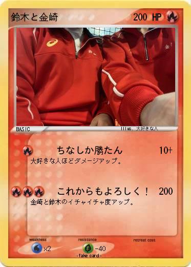 Pokemon 鈴木と金崎