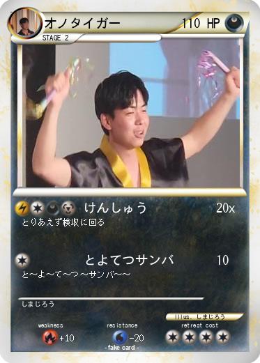 Pokemon オノタイガー