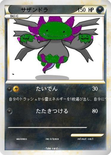 Pokemon サザンドラ