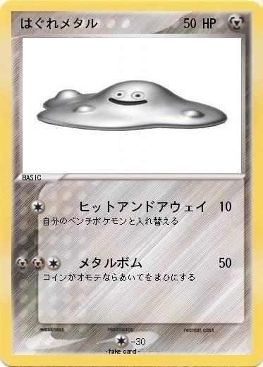 Pokemon はぐれメタル