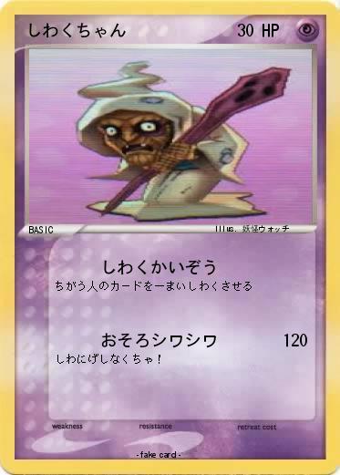 Pokemon しわくちゃん