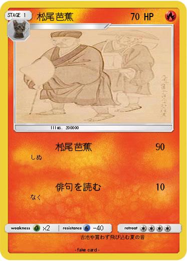 Pokemon 松尾芭蕉