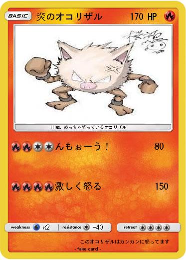 Pokemon 炎のオコリザル