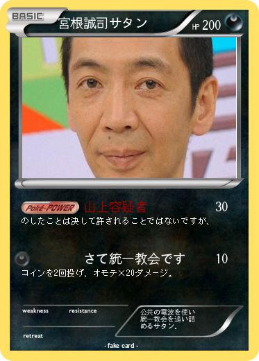 Pokemon 宮根誠司サタン