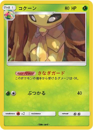 Pokemon コクーン