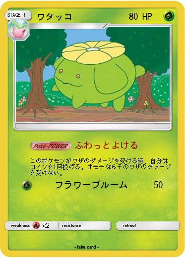 Pokemon ワタッコ