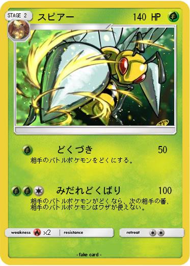 Pokemon スピアー