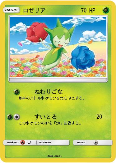Pokemon ロゼリア
