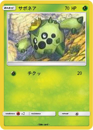 Pokemon サボネア