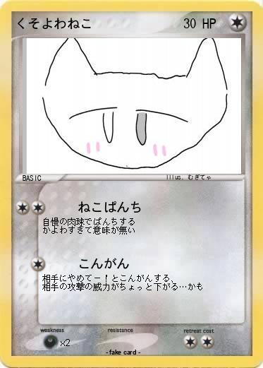 Pokemon くそよわねこ