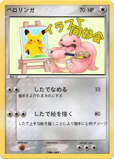 Pokemon ベロリンガ
