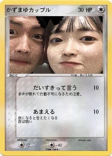 Pokemon かずまゆカップル
