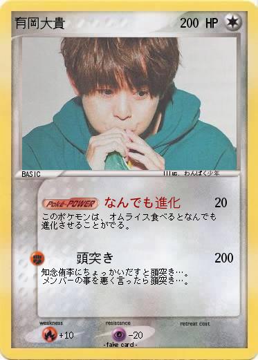 Pokemon 有岡大貴