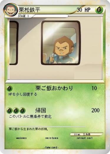 Pokemon 栗松鉄平