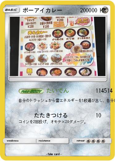 Pokemon ポーアイカレー