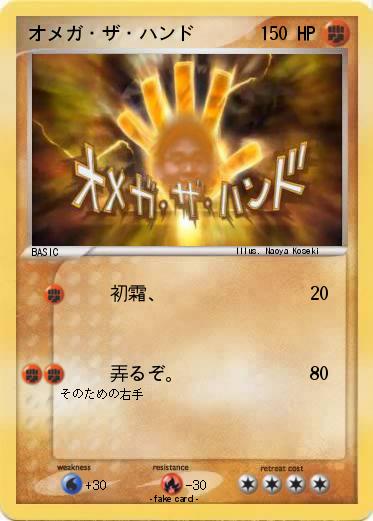 Pokemon オメガ・ザ・ハンド