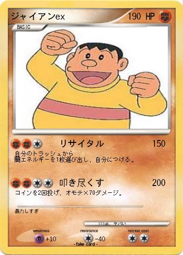 Pokemon ジャイアンex