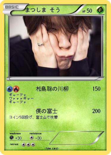 Pokemon まつしま そう