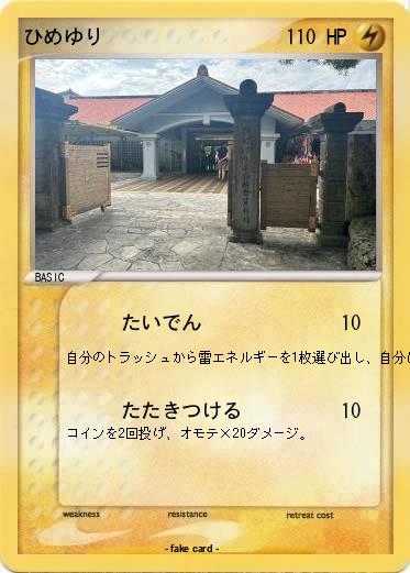 Pokemon ひめゆり