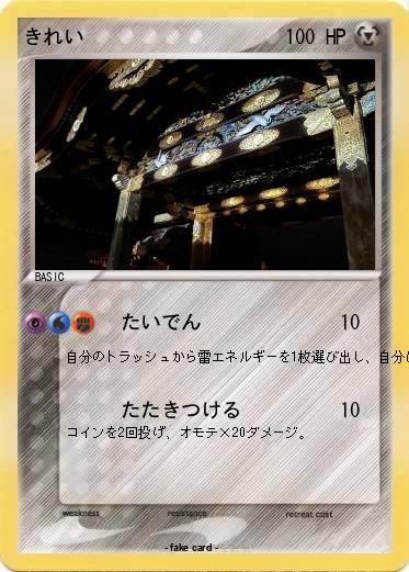 Pokemon きれい