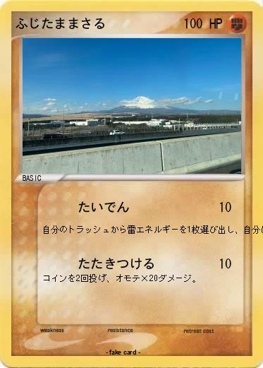 Pokemon ふじたままさる
