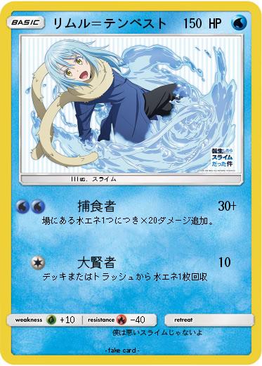 Pokemon リムル＝テンペスト