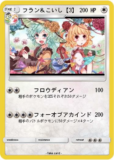 Pokemon フラン＆こいし【3】