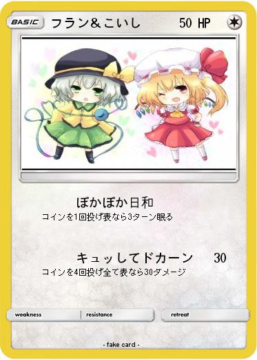 Pokemon フラン＆こいし