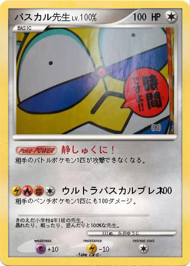 Pokemon パスカル先生