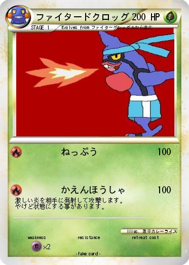 Pokemon ファイタードクロッグ