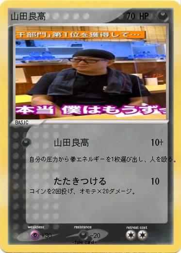Pokemon 山田良高
