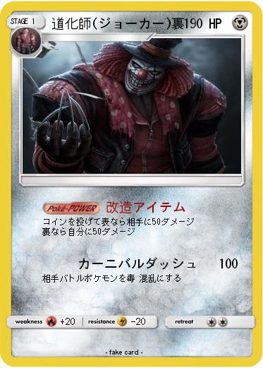 Pokemon 道化師(ジョーカー)裏