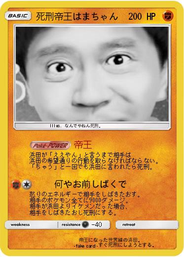 Pokemon 死刑帝王はまちゃん